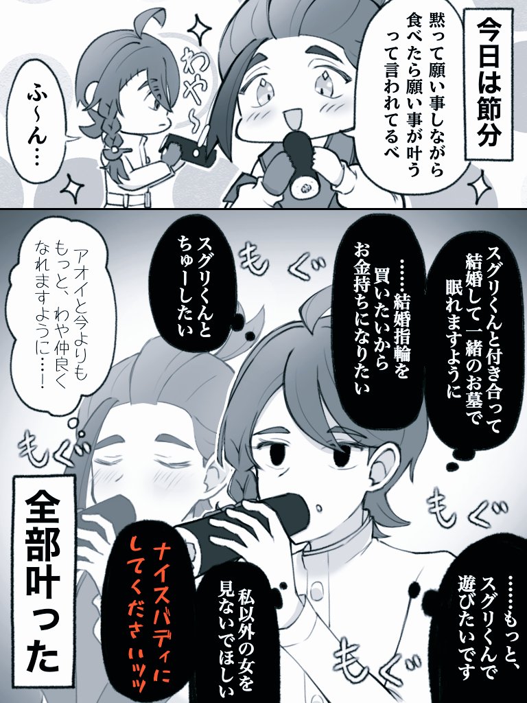 願い事が多すぎるアオイちゃん
(節分ネタ)です(^^)

#スグアオ 