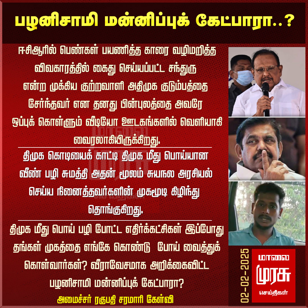 MalaimurasuTv's tweet photo. "முகத்தை எங்கே வைத்துக் கொள்வார் பழனிசாமி?" அமைச்சர் ரகுபதி சரமாரி கேள்வி!

#Malaimurasu #Newsupdate #ECRIssue #Ragupathi #edappadipalaniswami @regupathymla https://t.co/4Fh5RP6YbX
