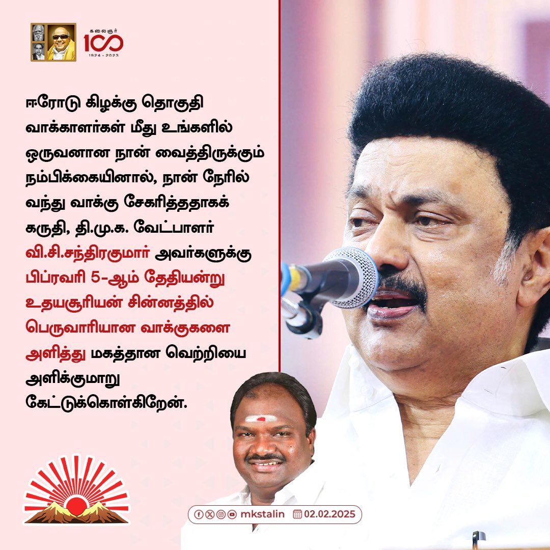 mkstalin's tweet photo. 2026 வெற்றி ஈரோட்டில் இருந்து தொடங்கட்டும்! வாக்களிப்பீர் உதயசூரியன்!

#ErodeEastByElection
#LetterToBrethren https://t.co/YD0zVNYSl0
