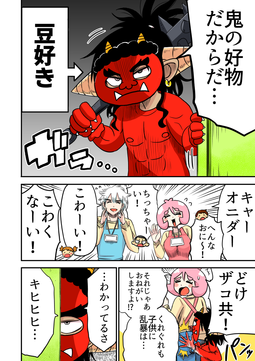 2月2日は節分!
みんなは豆まきできたかなー⁉👹

#しゅり様はイキリたい
#漫画が読めるハッシュタグ 
