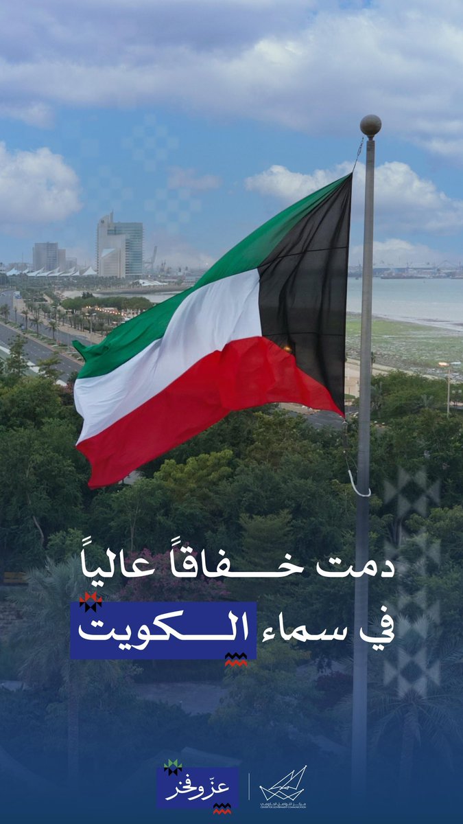 دُمت خفاقاً عالياً في سماء الكويت 

#وزارة_الاعلام_الكويت