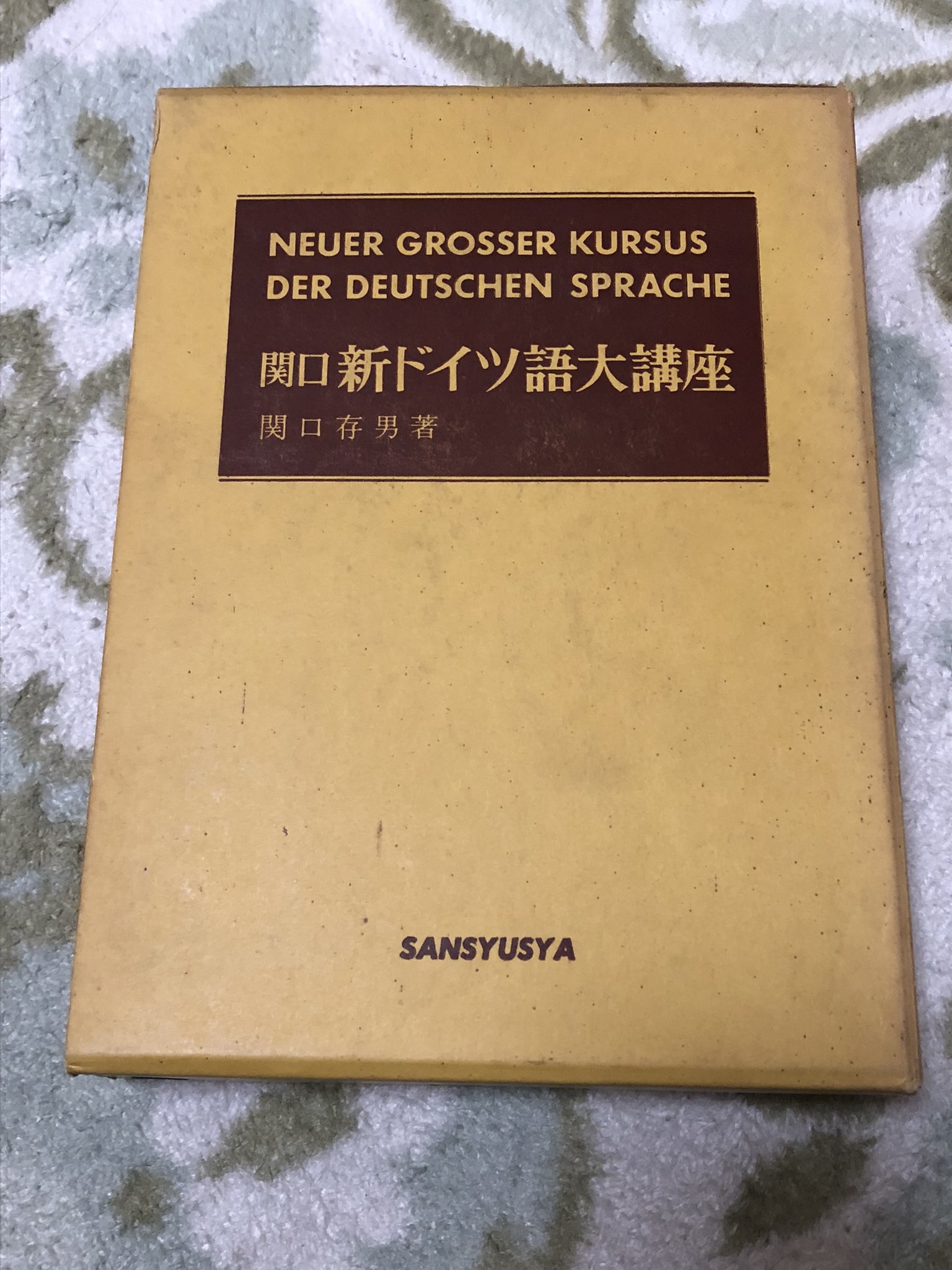 レア古書>新獨逸語(ドイツ語)文法教程 関口存男S15.7.10発行30