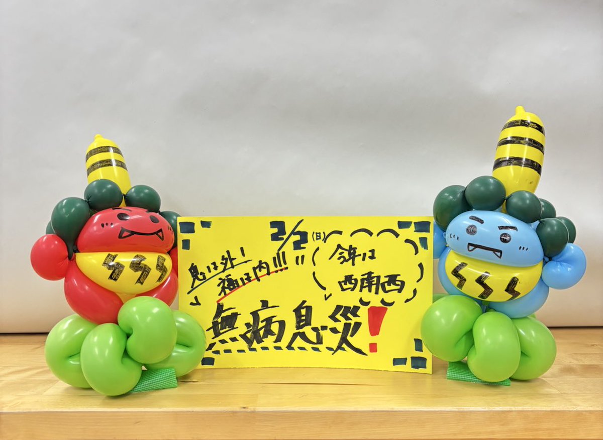 daily_digunity's tweet image. ＼でぃぐにてぃも節分だ〜🫘👹／

手先の器用な社員がバルーンアートで鬼を作ってくれました👹

今日出勤のメンバーの中には、近くのスーパーで恵方巻きを買って、お昼ご飯に食べてる人が3人も！！
みんなで無病息災を願いました🤲🏻