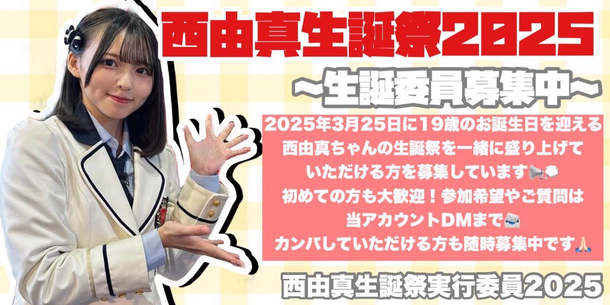 2月に入り今日は節分ですね👹
ところで、
にしゆまこと西由真の生誕祭を一緒に盛り上げませんか？
#西由真生誕祭実行委員2025
#西由真
#にしゆま
#Yuma_NMB48