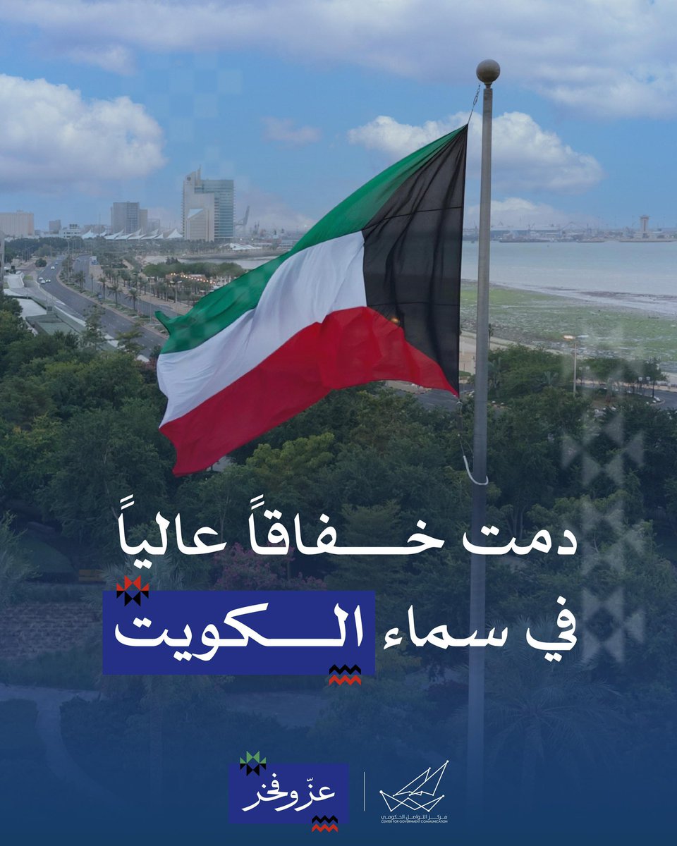 دُمت خفاقاً عالياً في سماء الكويت 

#CGCKuwait