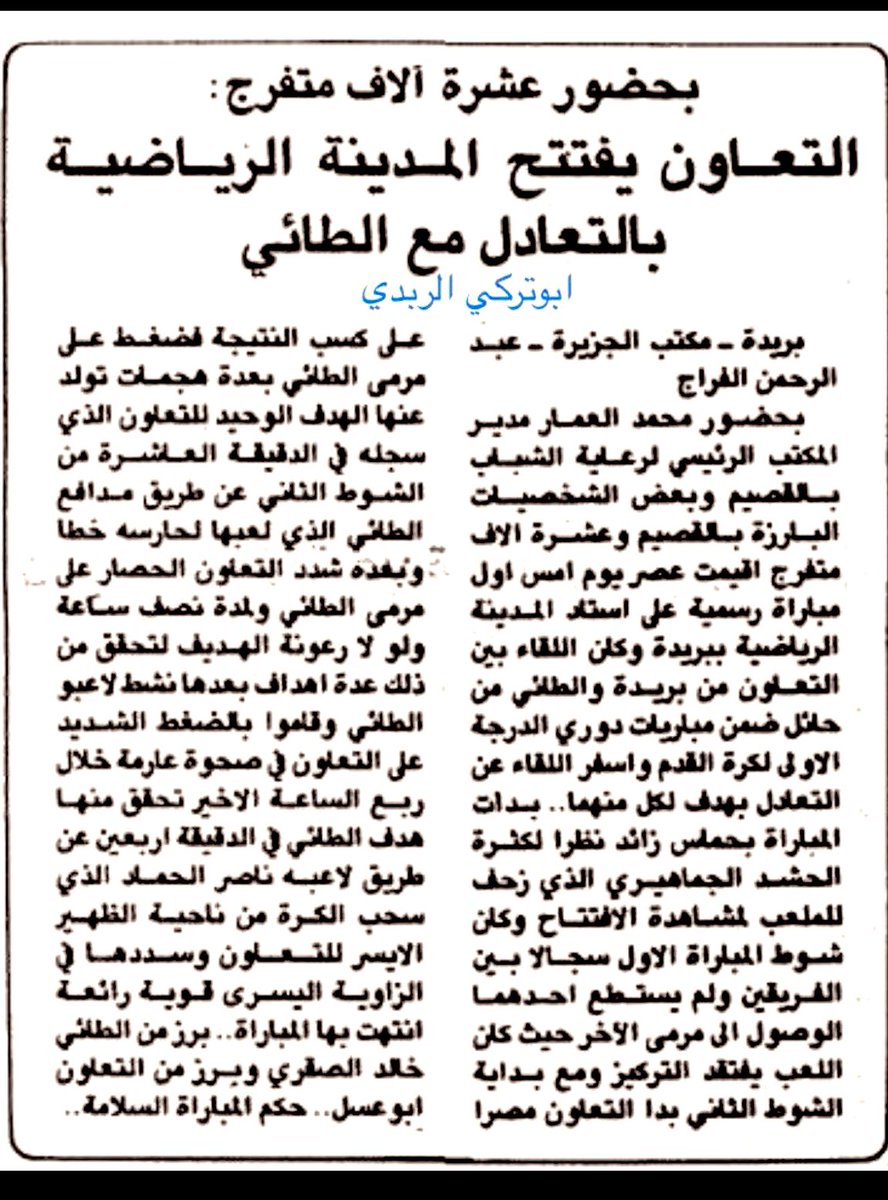 #الطائي #التعاون.  من ذاكرة. فارس الشمال.  والسكري.  يعتبر لقاء. الطائي والتعاون. هو اول لقاء. في افتتاح استاد الملك. عبدالله ببريده .  موسم ١٩٨٢ ويعتبر لاعب. الطائي هو من سجل. اول. هدف.  بطريق الخطاء.  في مرماه. انتهت المباراة. ١/١ وكذالك يعتبر الطائي. الطرف الثابت. في. افتتاح