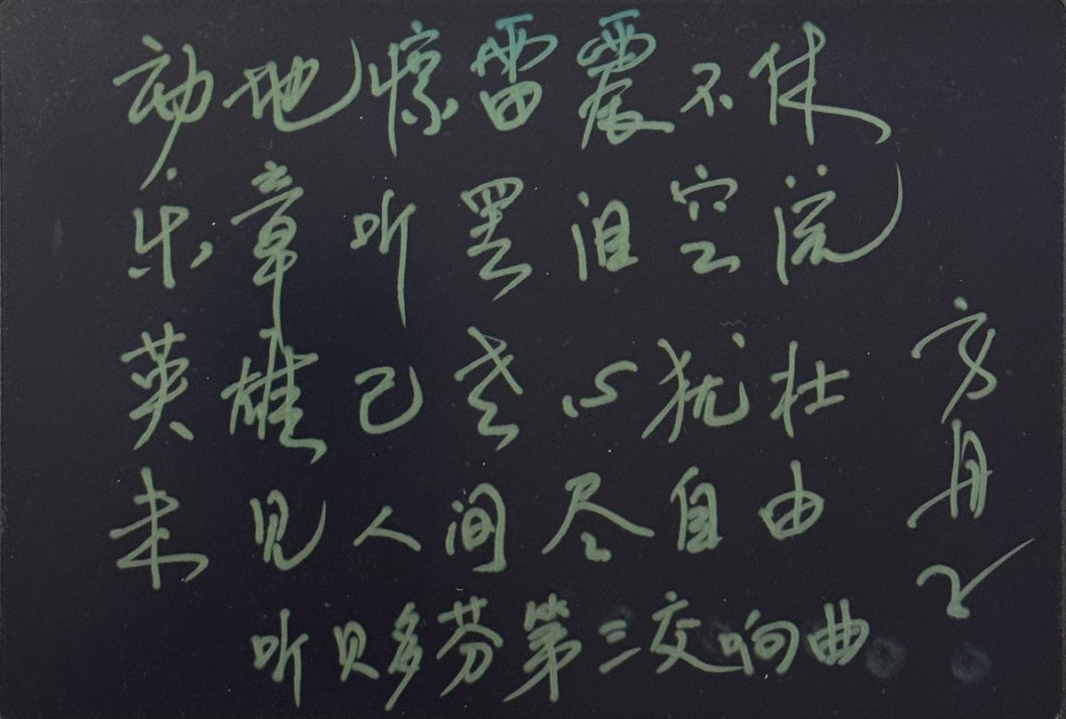 fangshimin's tweet image. 《听贝多芬第三交响曲》：动地惊雷震不休，乐章听罢泪空流。英雄已老心犹壮，未见人间尽自由。2025.2.1