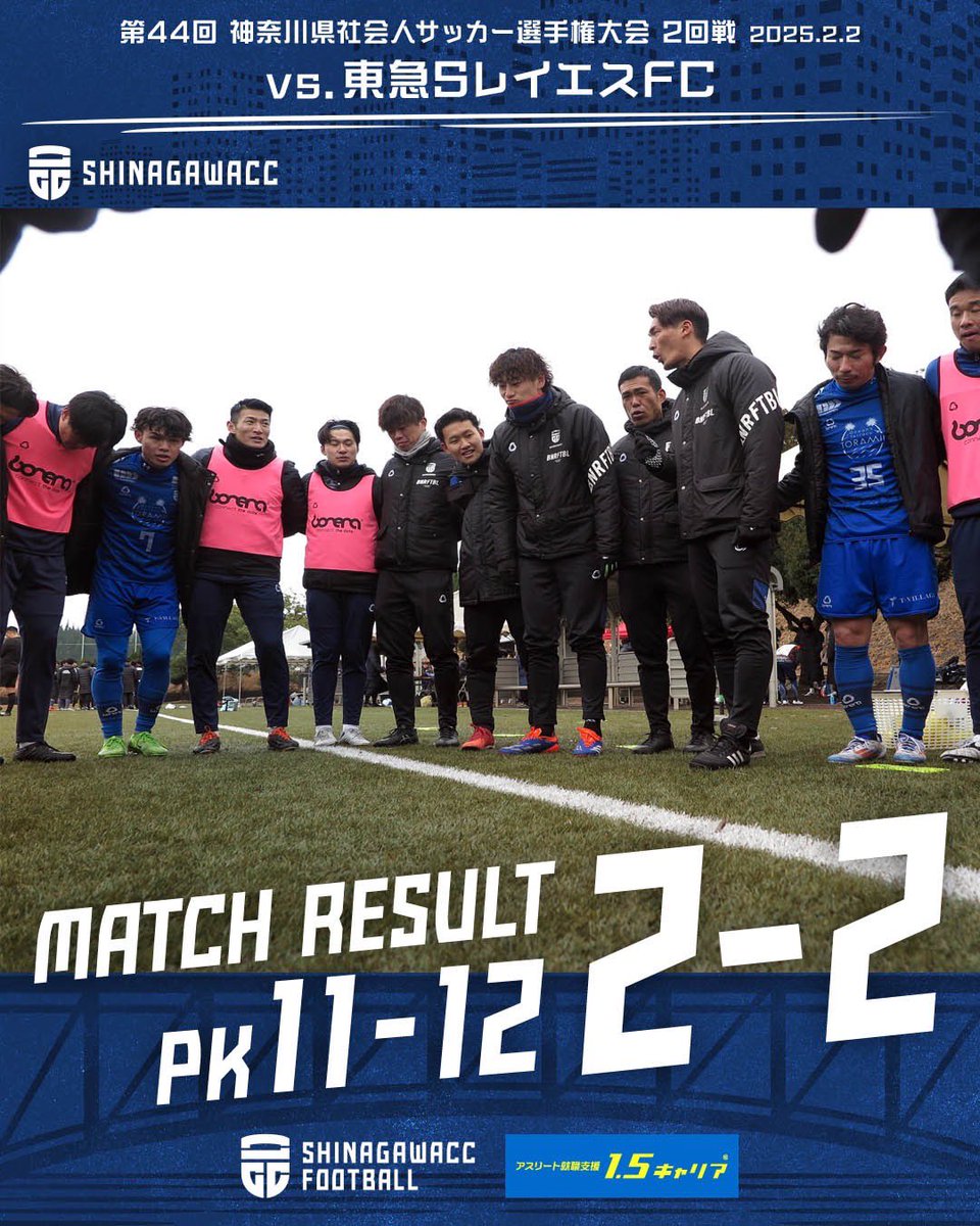 【品川CC 結果報告】
神奈川県社会人サッカー選手権2回戦
品川CC横浜 2(11PK12)2 東急SレイエスFC
得点：39一宮憲太,32唯井竣平

PK戦にもつれ込む接戦となるも県選手権は2回戦敗退。
リーグ戦開幕へ向け気持ちを切り替え準備していきます🔥
#コミュサカ #kanagawasl