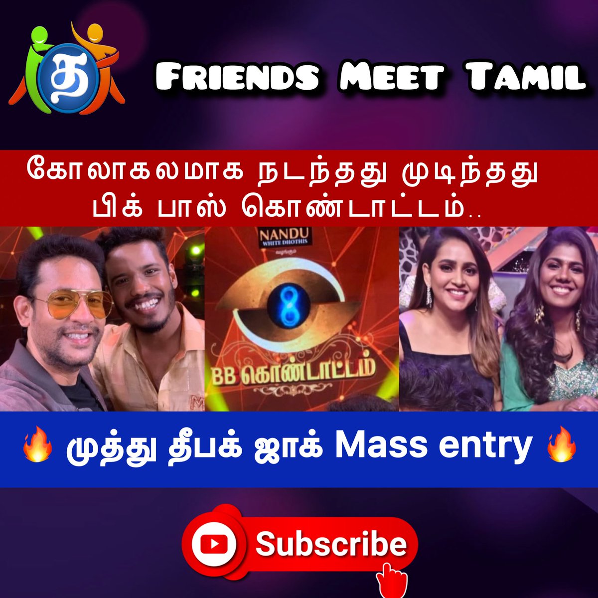 youtube.com/live/4gHMSd1d2…
🔴 கோலாகலமாக நடந்தது முடிந்தது பிக் பாஸ் கொண்டாட்டம்😍🔥|🔥முத்து தீபக் ஜாக் Mass entry🔥
#Muthukumaran𓃵 #Muthukumaran #Jacqulinelydia𓃵 #BiggBossTamil8 #BiggBossTamilSeason8 #VijaySethupathi #vjs #vijaytelevision #DisneyPlus #deepak #BiggBossTamil
