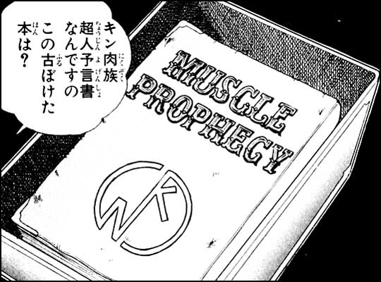 「超人予言書」ネタだと、通じたかなぁ・・・どうしても「キン肉マン」は誰でも知っていると思ってしまう年代。 