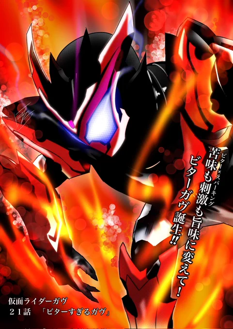 ビターガヴかっけぇベタでほぼ誤魔化した(笑)#仮面ライダー #仮面ライダーガヴ 