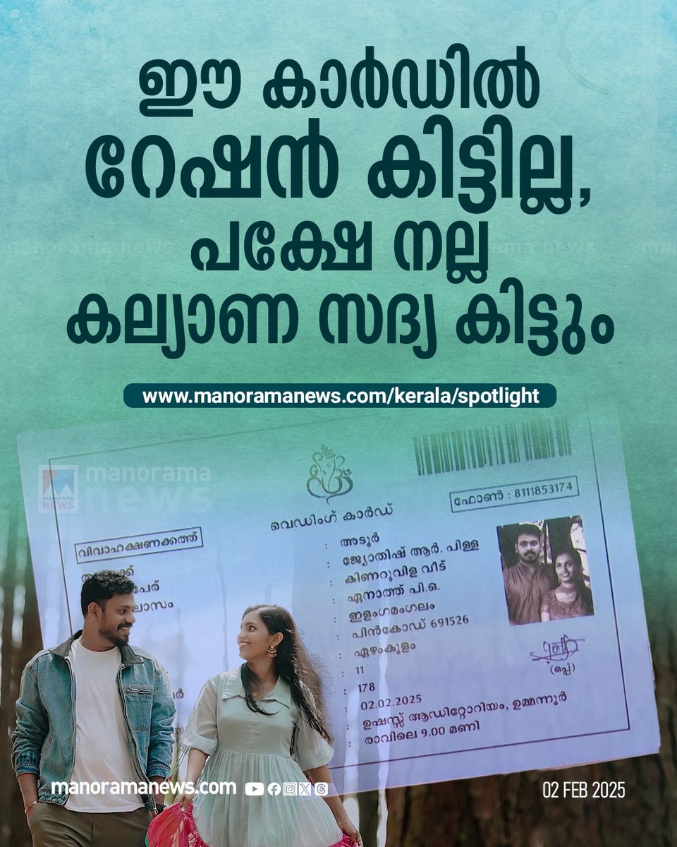 manoramanews's tweet photo. ജ്യോതിഷിന്റെ കല്ല്യാണമാണ്, ക്ഷണിച്ചവര്ക്കൊക്കെ കിട്ടി റേഷന് കാര്ഡ് #WeddingInvitationCard #Pathanamthitta
https://t.co/kD9p3aIIKQ https://t.co/uoVlPaxTxV