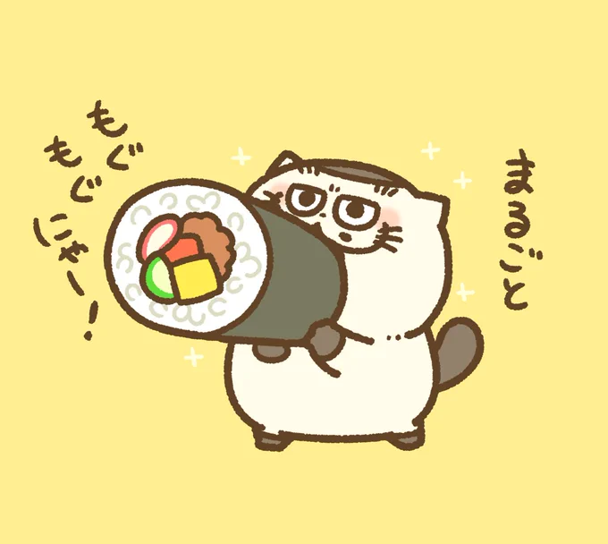 今日は節分、恵方巻たべるにゃー!!
#おじさまと猫 