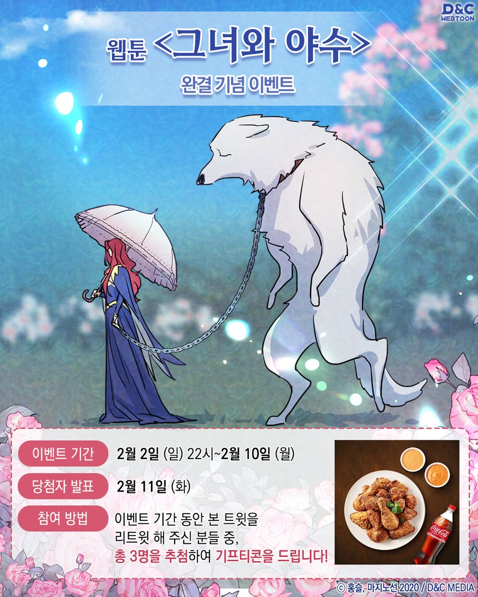 ✨RT✨] 웹툰 <#그녀와야수> ❤️완결 기념 RT 이벤트❤️ 이벤트 기간 동안 본 트윗을 RT 해주신 분들 중 세 분을 추첨하여  기프티콘을 드립니다! 찐댕댕남주와 완벽여(견)주가 만들어가는 서사 맛집 웹툰 보고 싶으시다면?  https://t.co/F1L5btZeMy #홍슬 #마지노선 #