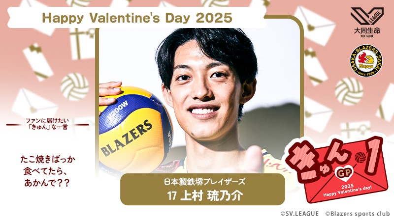 SVLEAGUE_JP's tweet photo. ◤SVリーグ #きゅん1GP 🍫◢

日鉄堺BZ @sakaiblazers
#上村琉乃介 @ryk_ryu

選手紹介
https://t.co/k5GVzoOWAY

この投稿をいいね、リポストで投票
Instagram #Vコレ で投票受付中
投票総数で28日にNo.1決定🫰

✅Vコレ投票
https://t.co/UIMYfQhMit https://t.co/VrQ9yZ6tiY