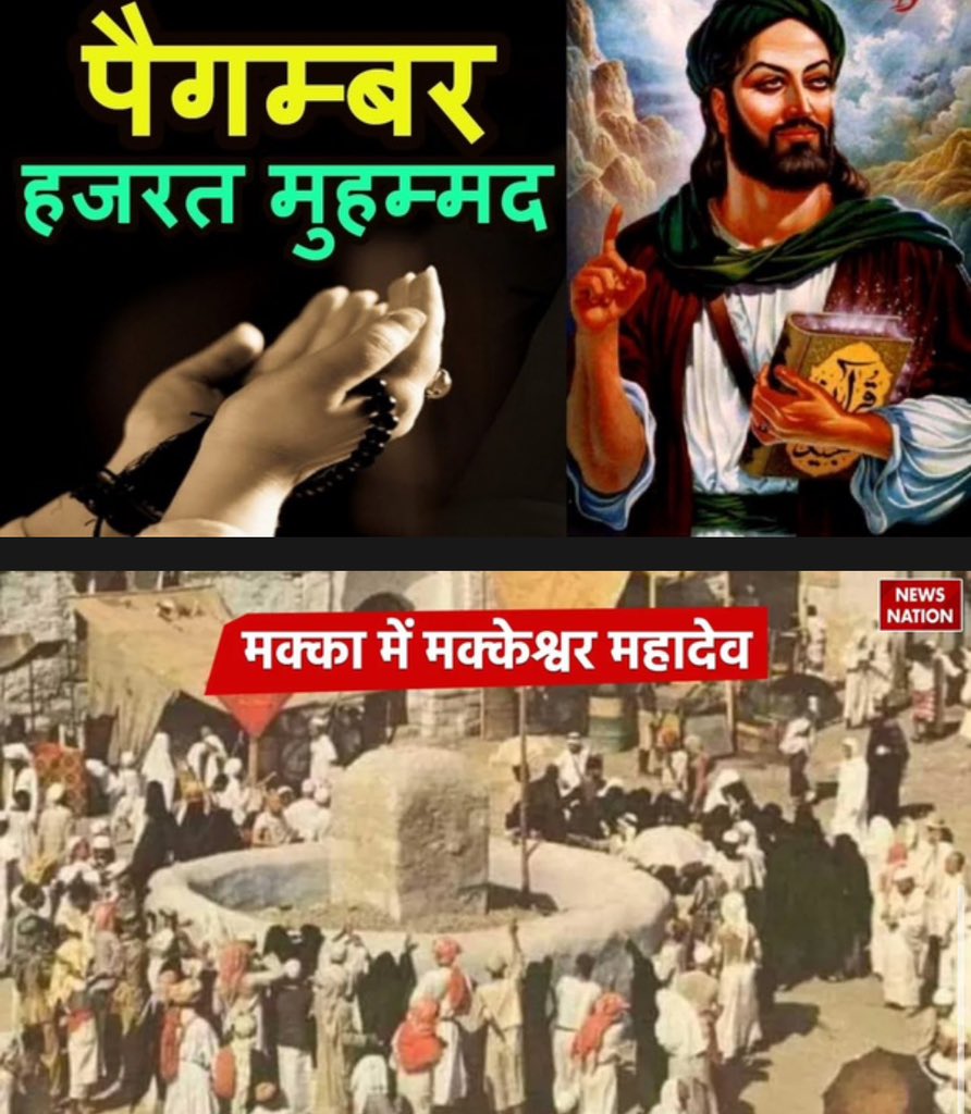 ये सुंदर विश्लेषण जानकारी हिंदू समाज तक पहुंचना अनिवार्य है! हर वर्ग और समाज में वीरों की गाथाओं को बताकर उन्हें गर्व की अनुभूति करानी चाहिए!

खोयी हुई, या गायब की हुई इतिहास की एक झलक*
622 ई से लेकर 634 ई तक मात्र 12 वर्ष में अरब के सभी मूर्तिपूजकों को मुहम्मद ने तलवार से