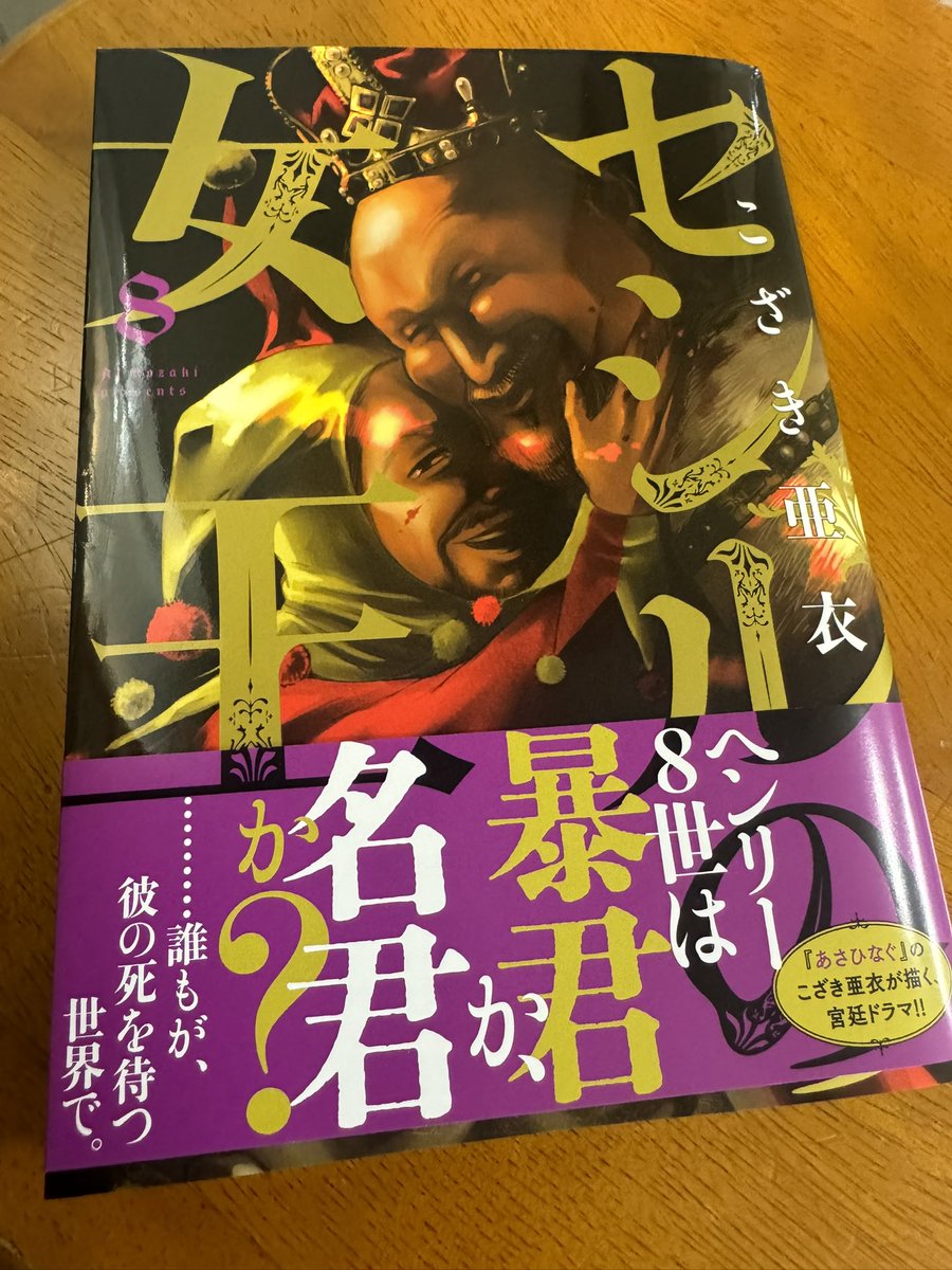 どんどん読者が増える『セシルの女王』第8巻。その中でも国王の死を描くこの巻は、不朽の名作『ゴッドファーザー』を思わせる。英国王室という世界最強の呪われたマフィアをいつかは束ねることになるエリザベスの変貌と凄み、『あさひなぐ』からここまで作家として飛躍した筆力に驚き。みんな読んで! 