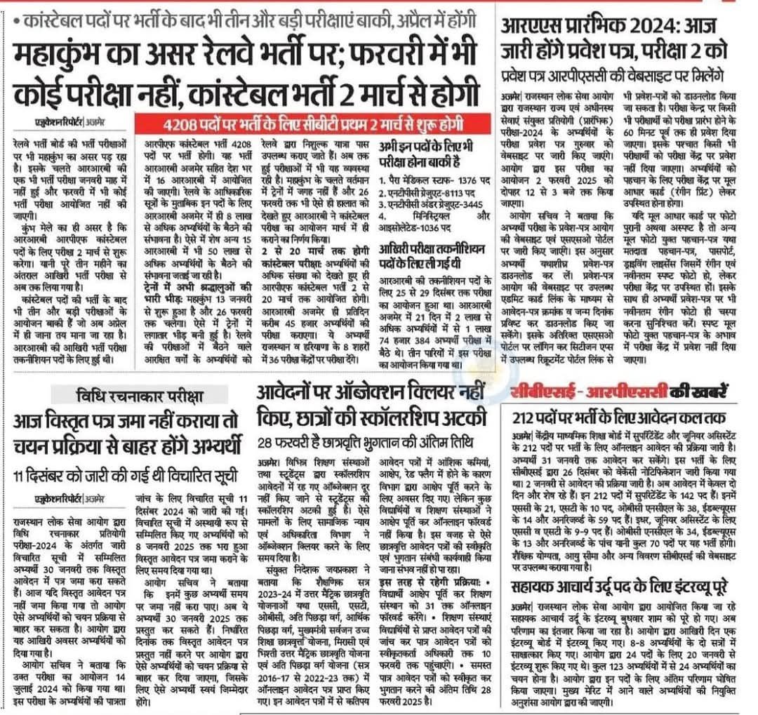 महाकुंभ का असर रेलवे भर्ती पर : फरवरी में भी कोई परीक्षा नहीं, RRB कांस्टेबल भर्ती परीक्षा 2 मार्च से शुरू होगी, कांस्टेबल पदों पर भर्ती के बाद तीन और बड़ी परीक्षाएं बाकी✅

RAS-2024 : प्रारंभिक परीक्षा के प्रवेश-पत्र आज होंगे जारी, परीक्षा 2 फरवरी को होगी आयोजित✅
