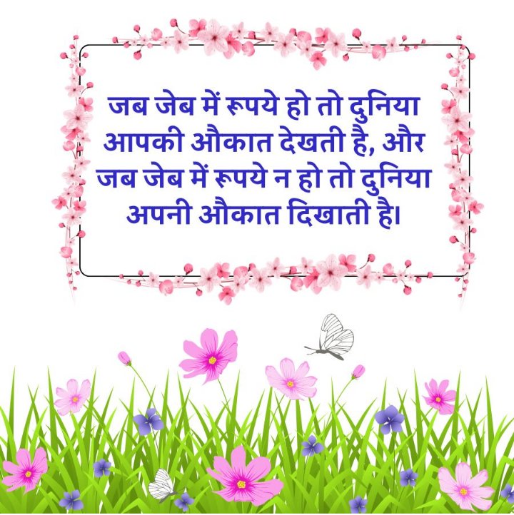 जब जेब में रुपये हो तो दुनिया आपकी औकात देखती है, और जब जेब में रुपये न हो तो दुनिया अपनी औकात दिखा देती है जय श्री कृष्णा 🙏🙏 शुभ दोपहर