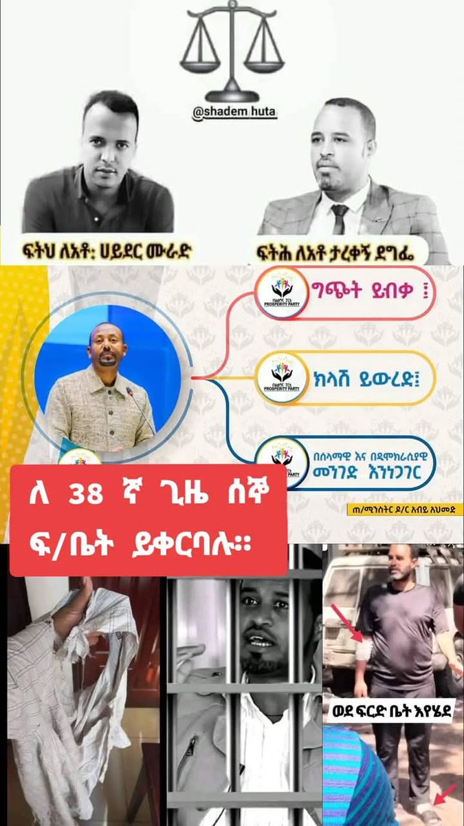 ለ 38ኛ ጊዜ ሰኞ ፍ/ቤት ይቀርባሉ!