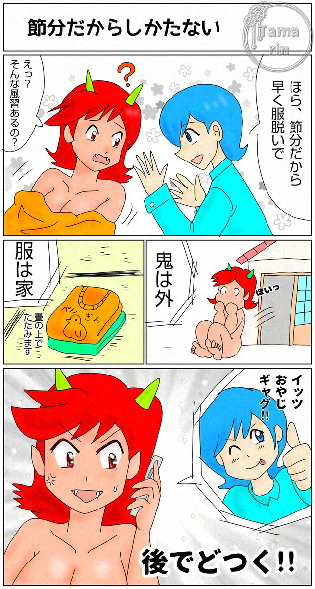 縦長なのでクリックプリーズ✨
#節分 