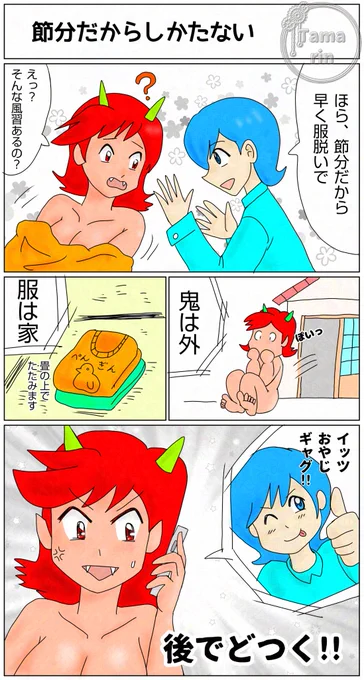 縦長なのでクリックプリーズ✨
#節分 