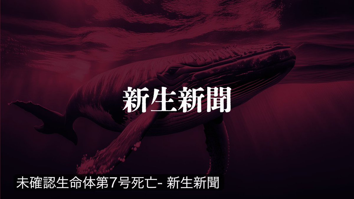 ShinseiNews's tweet photo. 【未確認生命体第7号死亡】 https://t.co/TCh8xKkYtW