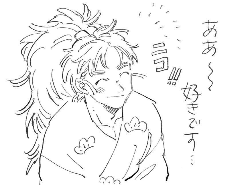 好きです。 