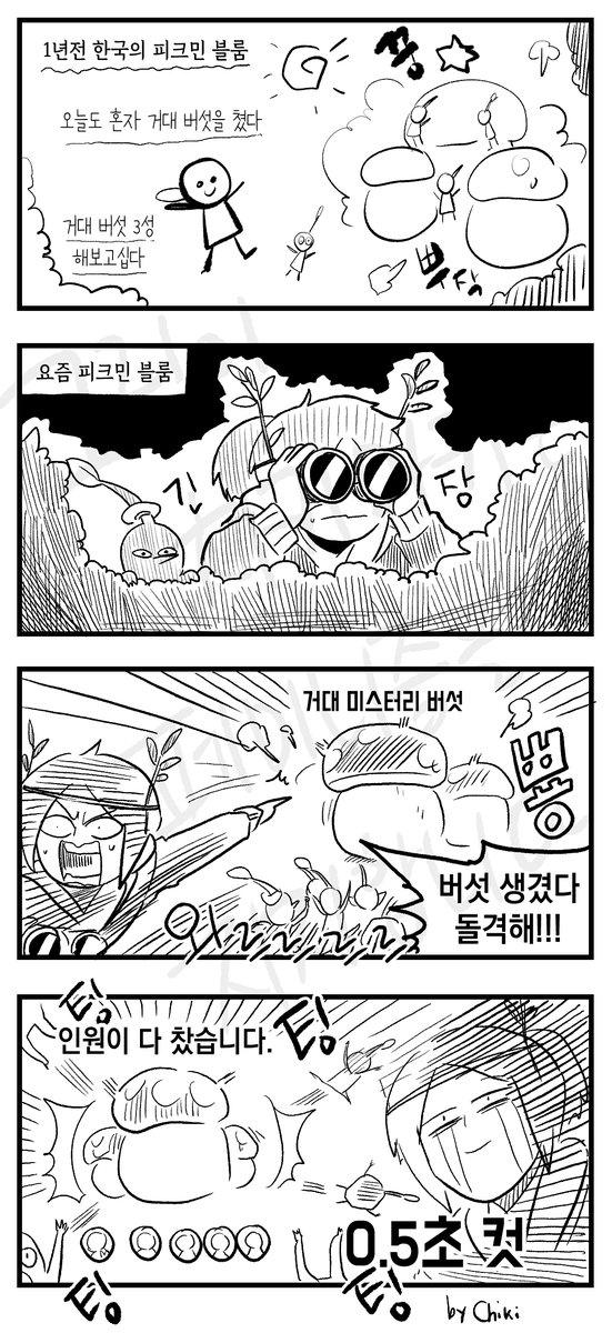 [피크민 블룸] 인기가 많아진건 좋아 좋은데