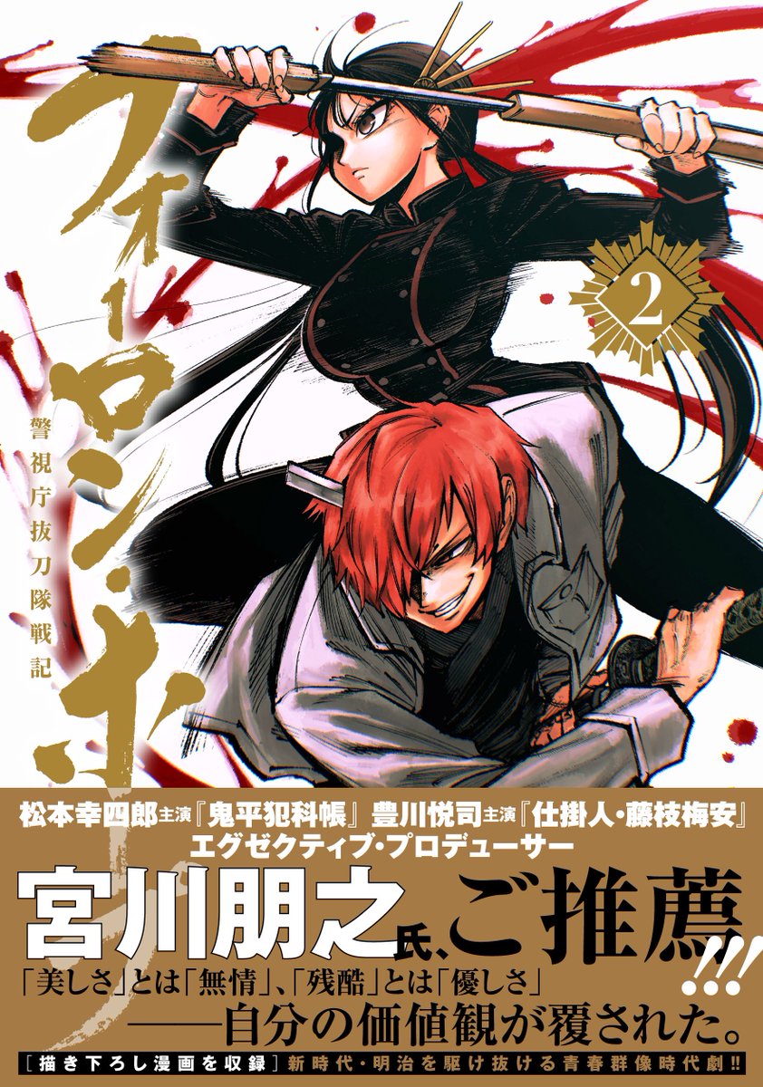 【3/3】
フォーロン・ホープ~警視庁抜刀隊戦記~
第2巻発売中です👮✨
(ヒーローズコミックス わいるど) https://t.co/sIFei5keHK 