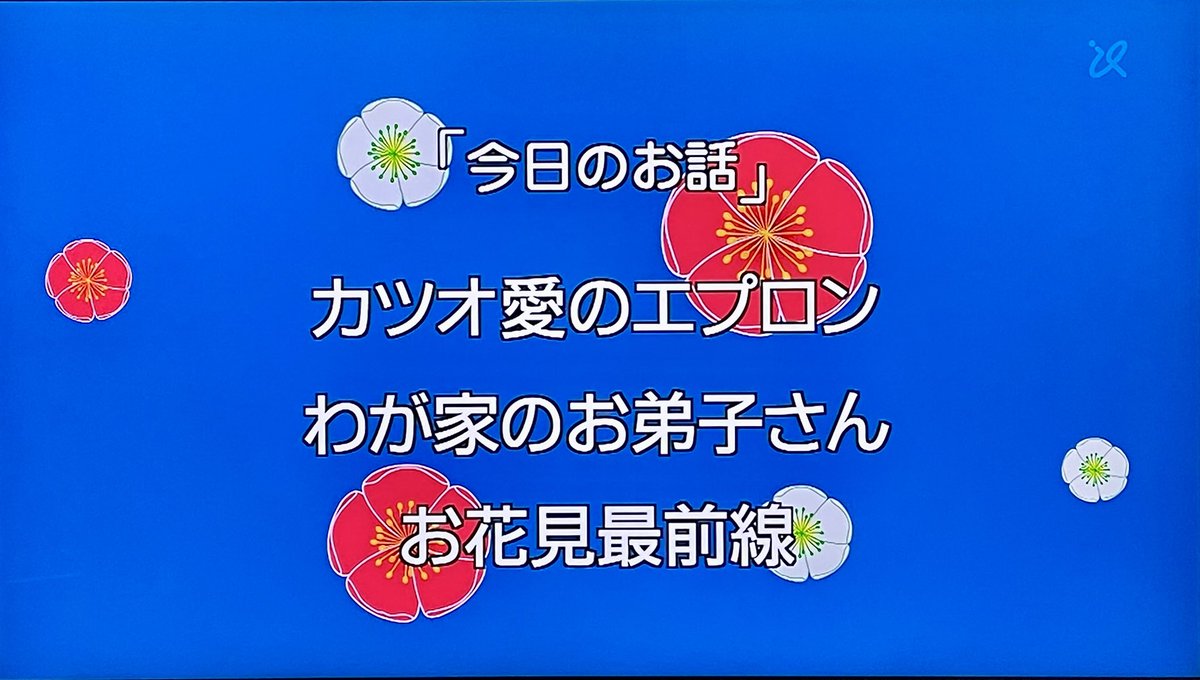 フジテレビ騒動の影響で 今夜のサザエさんから ノースポンサー放送に