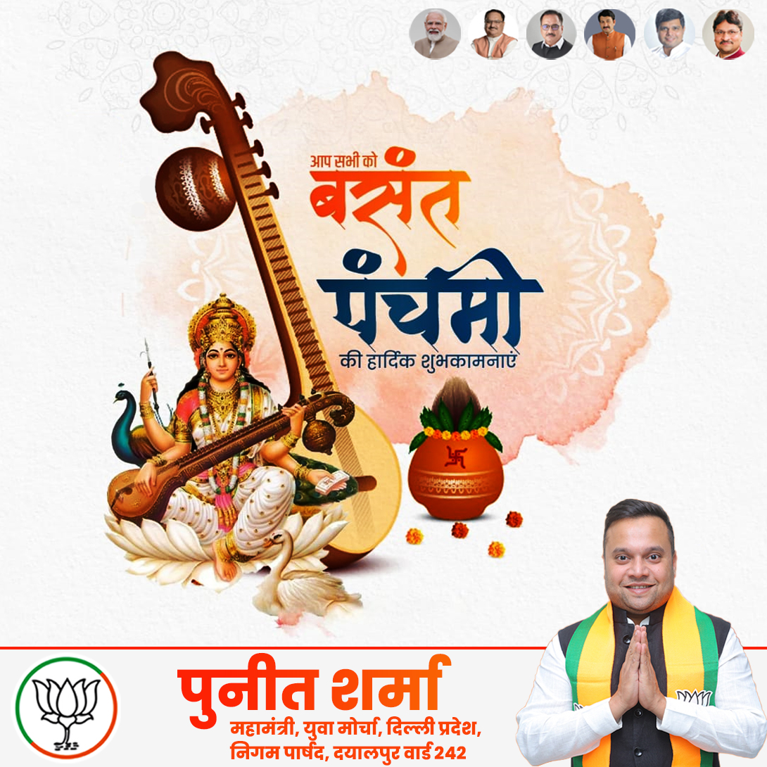 PuneetSharmaMCD's tweet image. या देवी सर्वभूतेषु विद्या-रूपेण संस्थिता। 
नमस्तस्यै नमस्तस्यै नमस्तस्यै नमो नमः॥ 

बसंत पंचमी की आप सभी को हार्दि बधाई एवं शुभकामनाएं। माँ सरस्वती का आशीर्वाद आप  सभी पर बना रहे!
 #basantpanchami2025 
#Modi2025 #SabkaSaathSabkaVikas #HarGharBJP