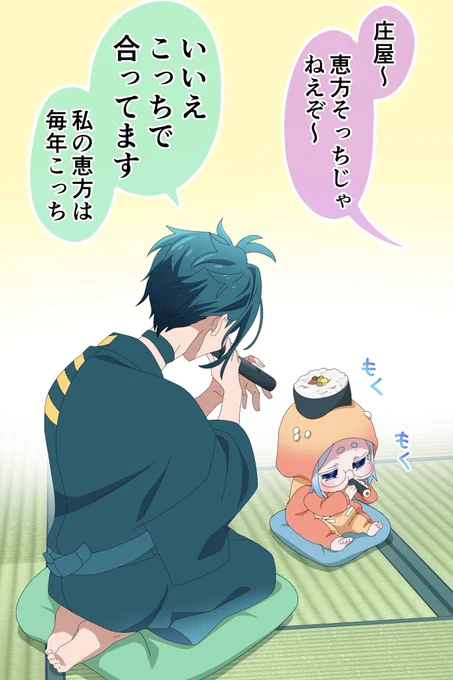 恵方巻き
 #鬼縁泡沫日記
 #節分 
