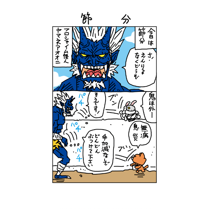 昔のネタ

#節分 