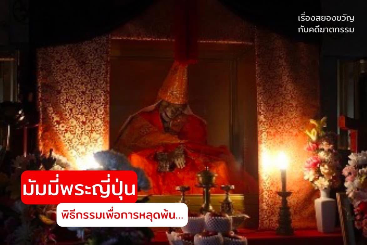 Kadeesayong's tweet photo. โอ้ยเบลอดันไปลบต้นทวิต แงง😭 ลงให้ใหม่นะคะ

เคยได้ยินพิธีกรรม “Sokushinbutsu” ของพระญี่ปุ่นกันไหม? แม้แต่นักวิจัยยังคงสงสัยว่าพระสงฆ์ที่ทำพิธีนี้ตั้งใจทำมัมมี่ตัวเองจริงรึเปล่า แต่ถ้าทำจริงกระบวนการนี้โคตรโหดร้ายเกินจินตนาการเลย https://t.co/kc1V3snkdo