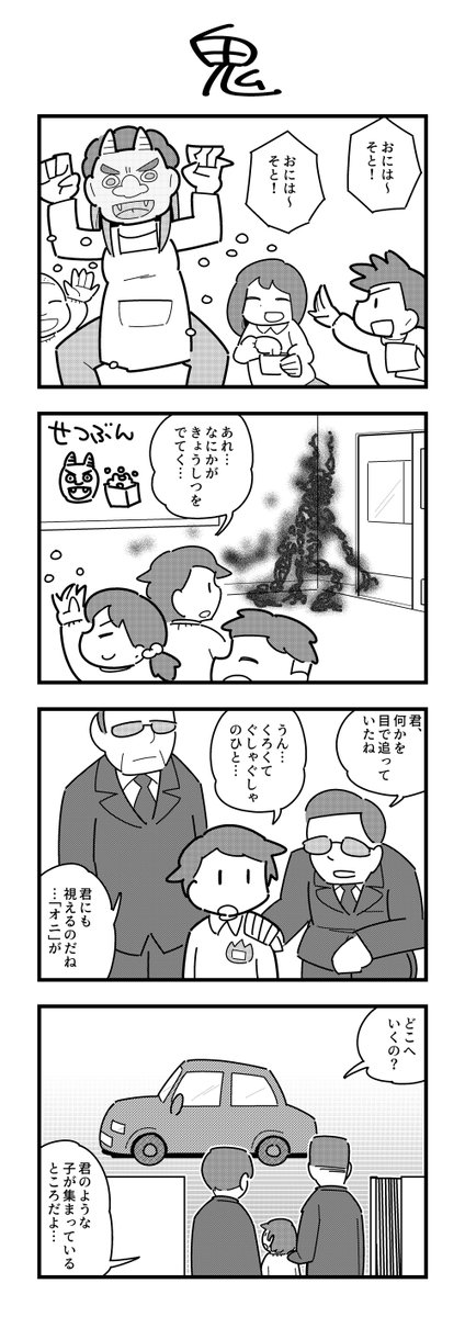 節分の4コマ(再掲) 