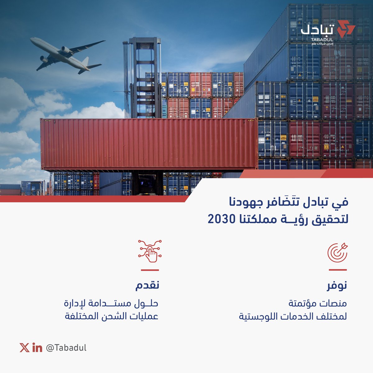بخدماتنا وحلولنا الرقمية في #تبادل، نُسهم في دعم مكانة المملكة كمركز لوجستي عالمي 🗺️🚛.