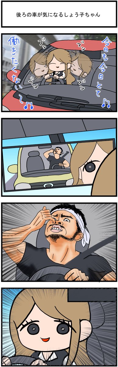 後ろの車が気になる(再掲)
#漫画が読めるハッシュタグ 
