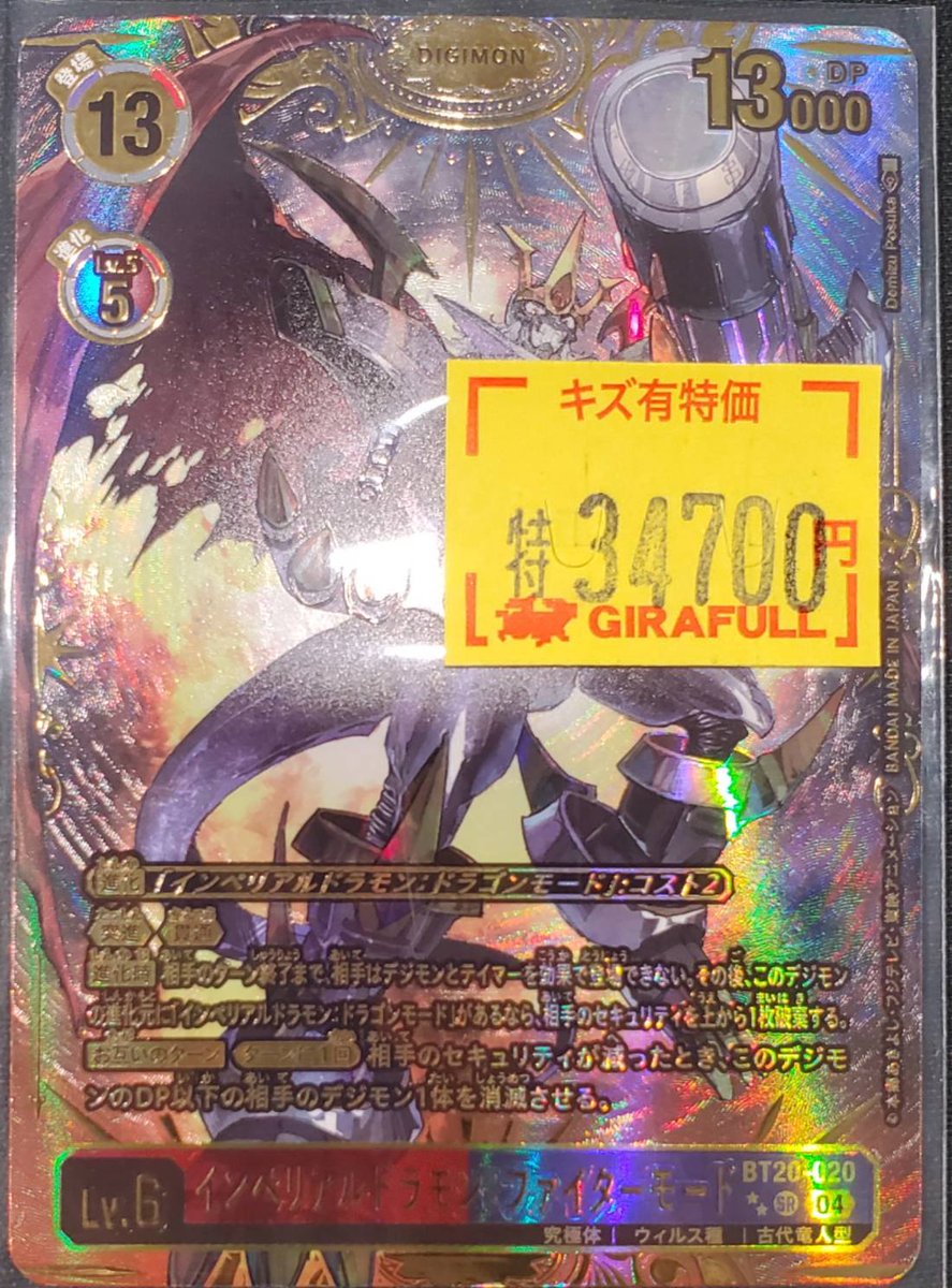 デジカ ‼️大特価価格‼️ 《 インペリアルドラモン:ファイターモード