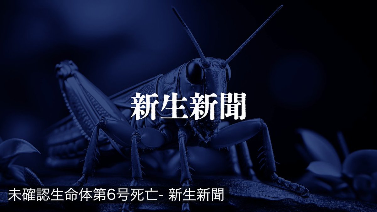 ShinseiNews's tweet photo. 【#未確認生命体 第6号 杉並区にて死亡】 https://t.co/nF9NJU5HTZ