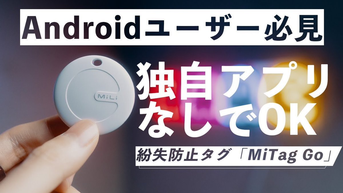 RecPlus_JP's tweet photo. メーカー独自アプリ無しで使える「紛失防止タグ」

かなり便利かも。

Androidユーザーの方はぜひ！

https://t.co/wEQ2cc9WeS https://t.co/6lFmi7GmbB