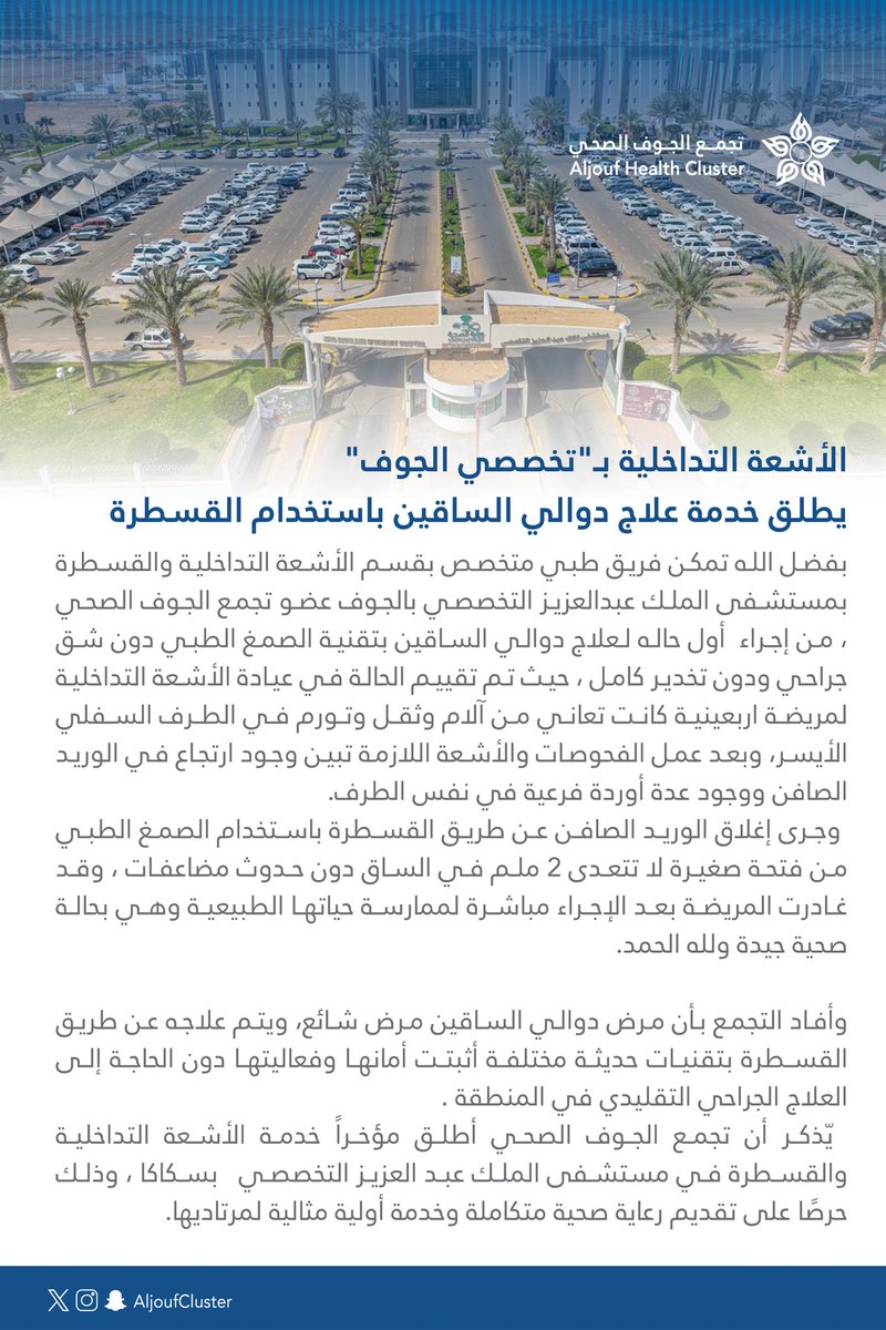 #خبر | 🗞️

الأشعة التداخلية بـ"تخصصي الجوف" يطلق خدمة علاج دوالي الساقين باستخدام القسطرة. 

#تجمع_الجوف_الصحي