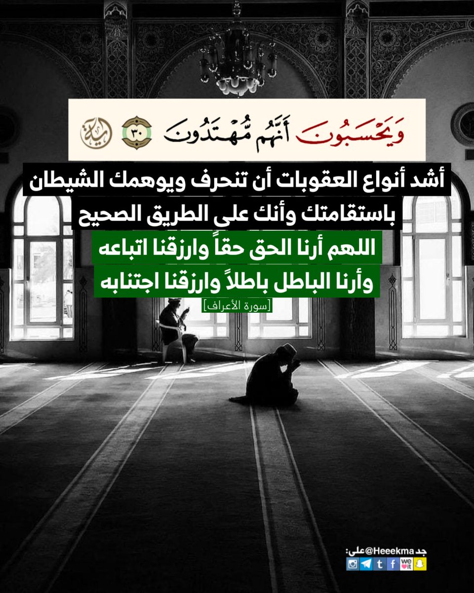 ۝ويَحسَبونَ أنهُم مُهتَدون۝

أشد أنواع العقوبات أن تنحرف ويوهمك الشيطان باستقامتك وأنك على الطريق الصحيح،

اللهم أرنا الحق حقاً وارزقنا اتباعه وأرنا الباطل باطلاً وارزقنا اجتنابه ..
.
.