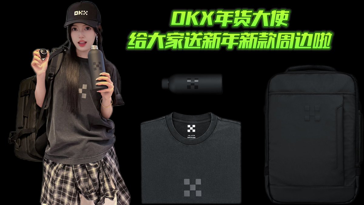 新年快乐铁子们
精美礼品2份

金蛇献瑞， #OKX 年货大使  祝您蛇年大吉！
感谢粉丝们在过去一年里的支持，为回馈大家，随机送出 OKX 周边礼盒 x2，礼盒中有双肩包+水杯+T恤🎁

参与方式： 
关注 @自己的推特 <a href="/okxchinese/">OKX中文</a> <a href="/mia_okx/">Mia米粒儿🩵</a> 
转发&amp;点赞，留下一句新春祝福