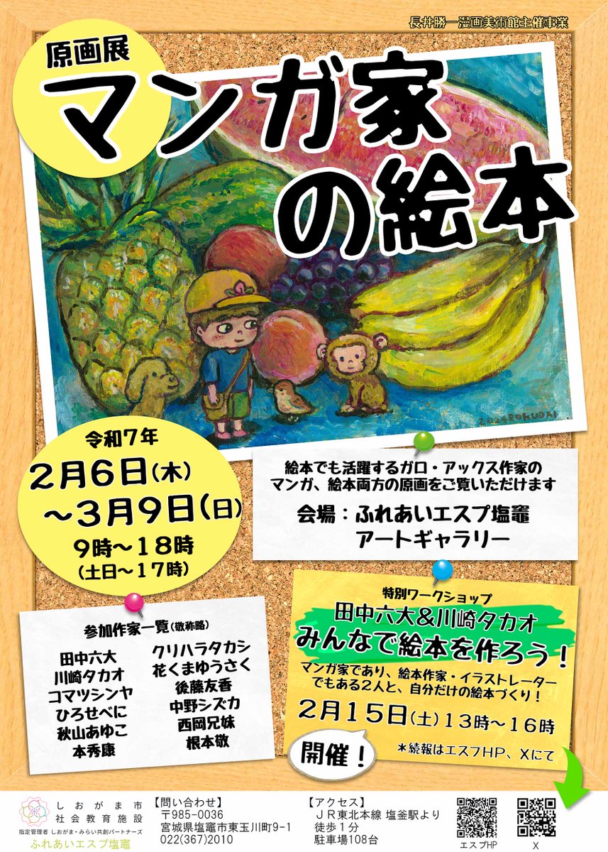 長井勝一漫画美術館・主催「マンガ家の絵本」展
2月6日(木)～3月9日(日)
ふれあいエスプ塩竈 https://t.co/ztTl1GiyS6
『みつばちみつひめ てんやわんやおてつだいの巻』(ブロンズ新社)と『こんちゅう稼業』(青林工藝舎)の原画で参加させて頂きます。何卒よろしくお願い申し上げます! 