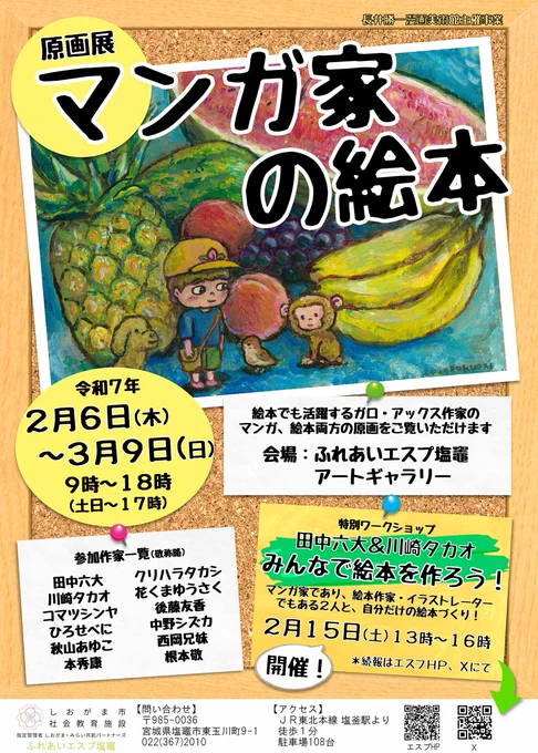 長井勝一漫画美術館・主催「マンガ家の絵本」展
2月6日(木)～3月9日(日)
ふれあいエスプ塩竈 https://t.co/ztTl1GiyS6
『みつばちみつひめ てんやわんやおてつだいの巻』(ブロンズ新社)と『こんちゅう稼業』(青林工藝舎)の原画で参加させて頂きます。何卒よろしくお願い申し上げます! 