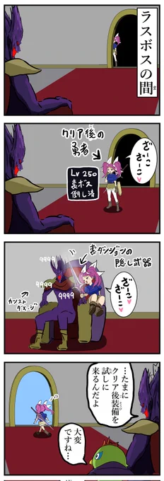 懐かれるラスボス。 