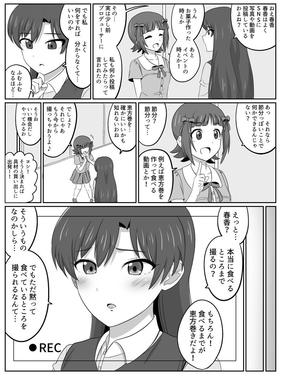 千早が恵方巻きを食べるだけの漫画(再)
どうして春香ちゃんは「ナシにしよう」って言ったのかな?🤔
不思議だね 