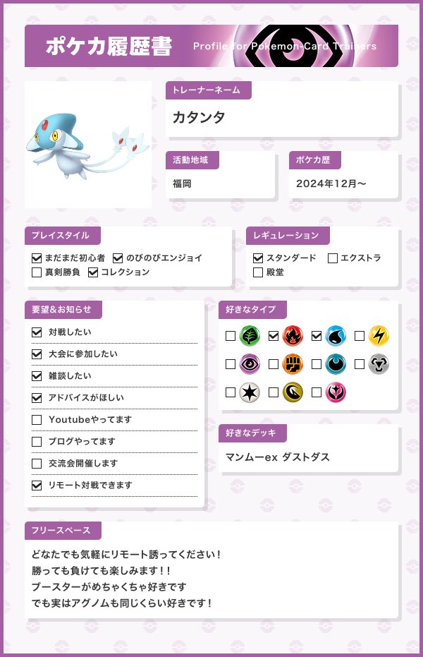katanta_kan's tweet photo. 新レギュになったので更新しました〜
たくさん友達ください🎶
#ポケカ履歴書
#ポケカ好き
#ポケカ初心者 https://t.co/Xs8O9GS9PP