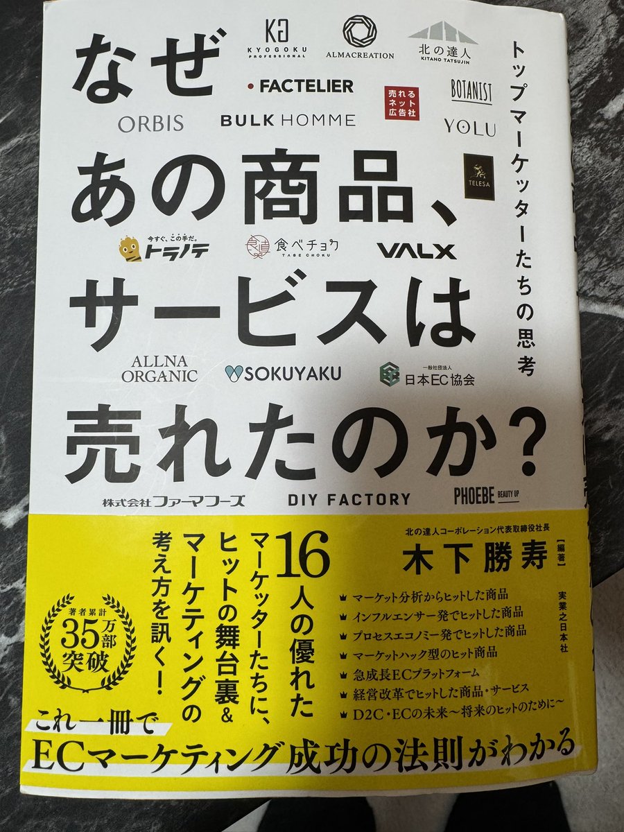 北の達人の木下社長の本を拝読しました。

各サービスのプロモーションの考え方に加えて
木下社長が対談の中で入れている解説もあり、勉強になるかつ、読み物としてめちゃくちゃおもしろかったです！